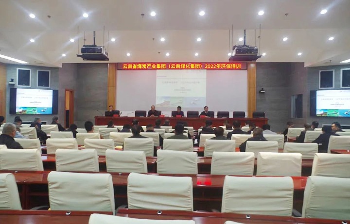云煤（东升国际官网）集团2022年环保专题培训班圆满实现