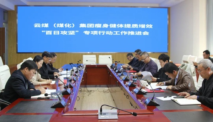 云煤（东升国际官网）集团召开瘦身健体提质增效“百日攻坚”专项行动工作推动会