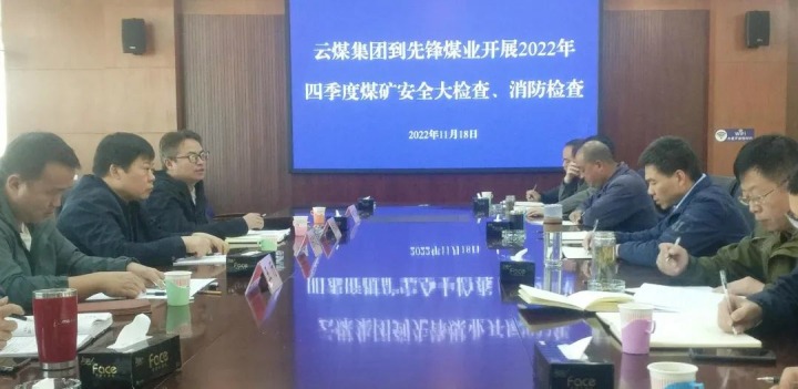 云煤（东升国际官网）集团总经理助理陈家昆到前锋煤业发展四时度安全大查抄和消防查抄