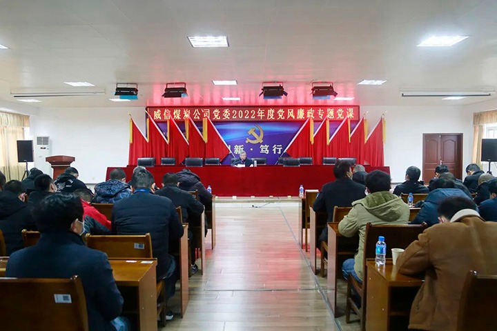 【简讯】威信煤炭公司讲授党风廉政建设专题党课｜恩洪煤业公司召开安全环保办公会议｜解化化工分公司发展“导师带徒”培训期末考试