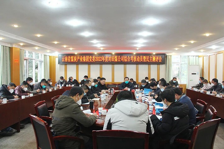 云煤（东升国际官网）集团第五查核组到田坝煤矿公司发展2022年度综合查核暨民主测评