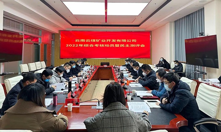 云煤（东升国际官网）集团第二查核组到云煤矿业公司发展2022年度综合查核带头会暨民主测评会