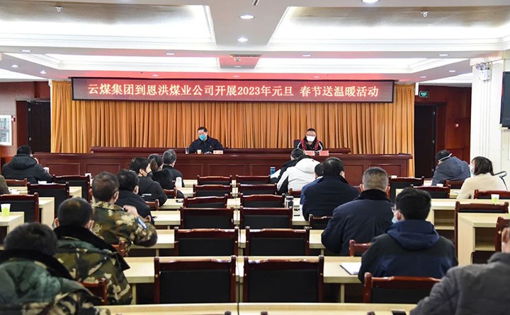 云煤（东升国际官网）集团党委委员、纪委书记、监察专员覃崇辉到恩洪煤业公司发展元旦、春节慰问活动
