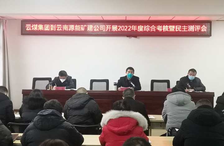 云煤（东升国际官网）集团第三查核组到源能矿建公司发展2022年度综合查核暨民主测评