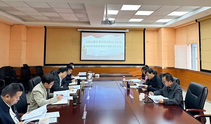 云煤（东升国际官网）集团党委副书记、副董事长、总经理高建嵩一行到云煤矿业公司领导年度民主生涯会