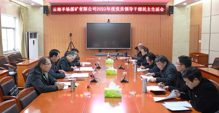 云煤（东升国际官网）集团党委委员、副总经理缪和星到羊场煤矿公司领导年度民主生涯会