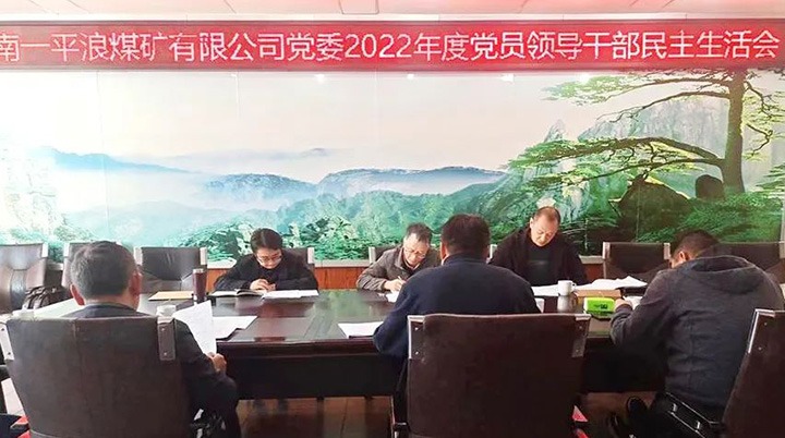 云煤（东升国际官网）集团党委领导组到一平浪煤矿公司领导民主生涯会