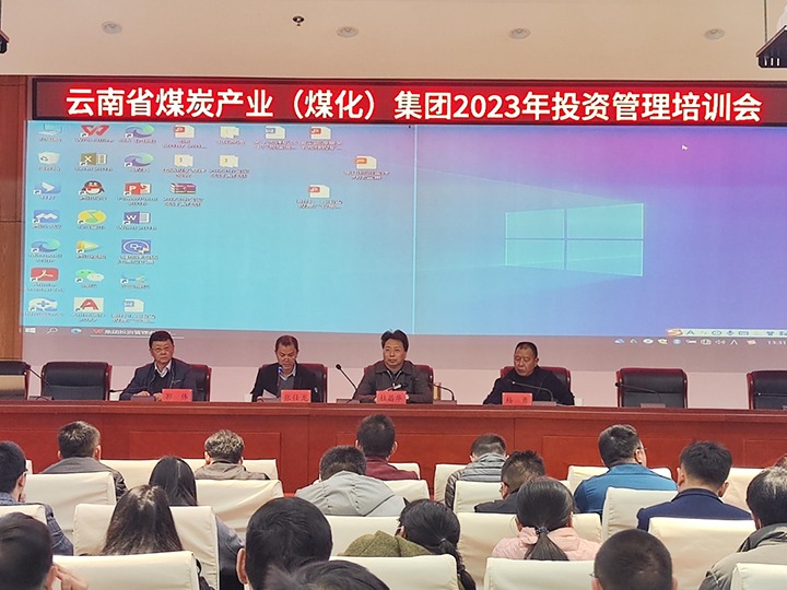 云煤（东升国际官网）集团召开2023年投资治理培训会