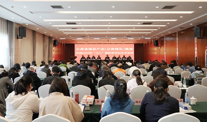 云煤（东升国际官网）集团召开2023年“三八”国际劳动妇女节庆祝大会