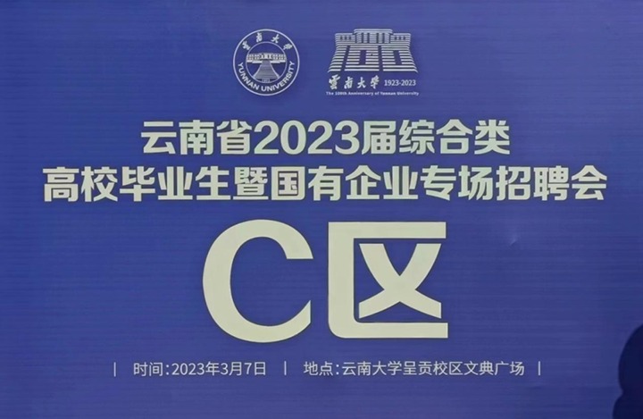 云煤（东升国际官网）集团参与云南省 2023 届综合类高校毕业生暨国有企业专场招聘会