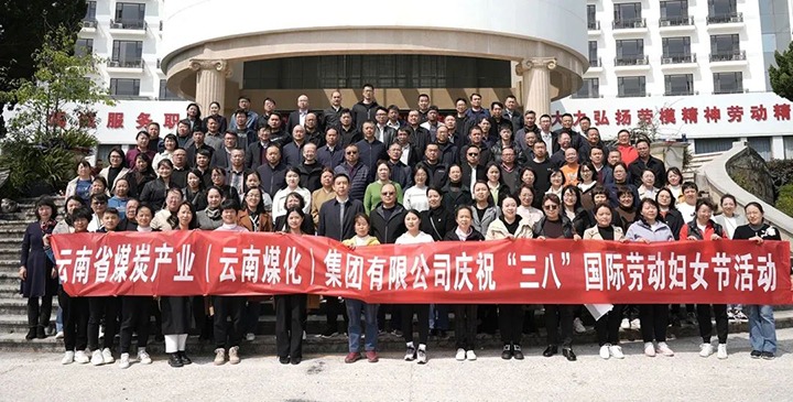 云煤（东升国际官网）集团工会女工委发展庆祝“三八”国际劳动妇女节趣味活动