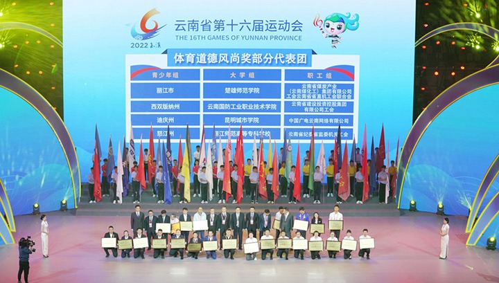 云煤（东升国际官网）集团代表团荣获云南省第十六届活动会“体育路德风尚奖”