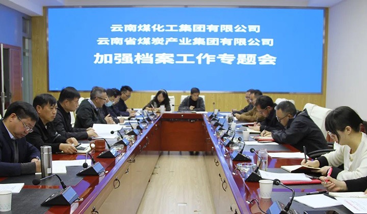 云煤（东升国际官网）集团召开档案工作专题会