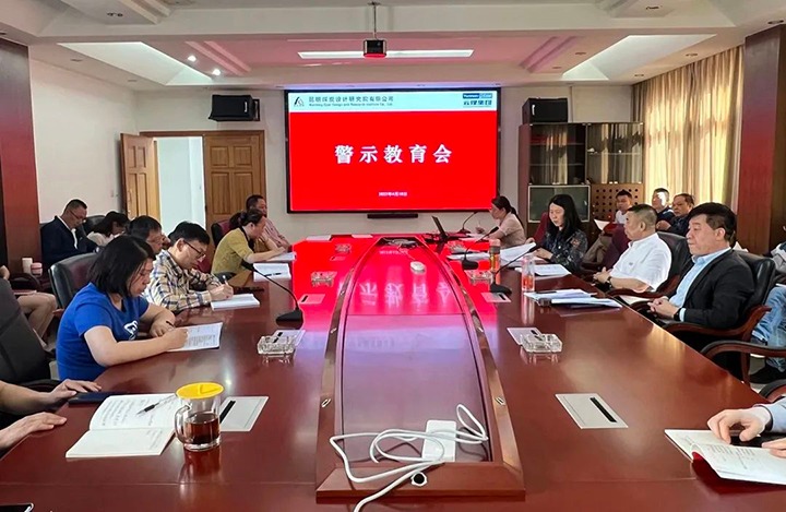 【简讯】昆明煤炭设计钻研院纪委召开警示教育会