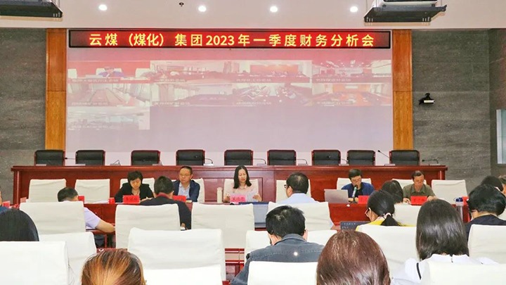 云煤（东升国际官网）集团召开2023年一季度财政分析会