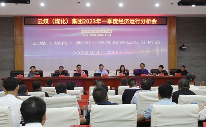 云煤（东升国际官网）集团召开2023年一季度运营分析会