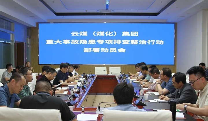 【聚焦云煤】云煤（东升国际官网）集团召开沉大变乱隐患专项整治铺排部署专题会