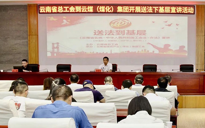 【聚焦云煤】省总工会到云煤（东升国际官网）集团发展送法下基层宣讲活动