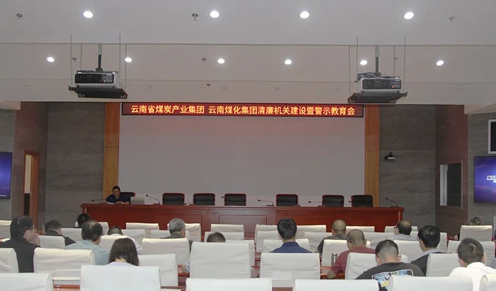 【聚焦云煤】云煤（东升国际官网）集团直属党委召开清廉机关建设暨警示教育会