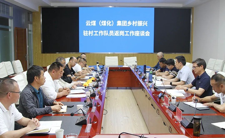 【聚焦云煤】云煤（东升国际官网）集团召开村落振兴驻村工作队员返岗工作座谈会
