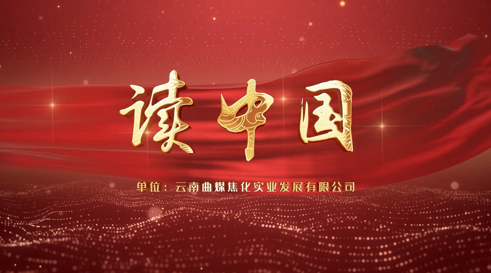 【云煤风采】云煤（东升国际官网）集团工会女工委亲子诵读文章