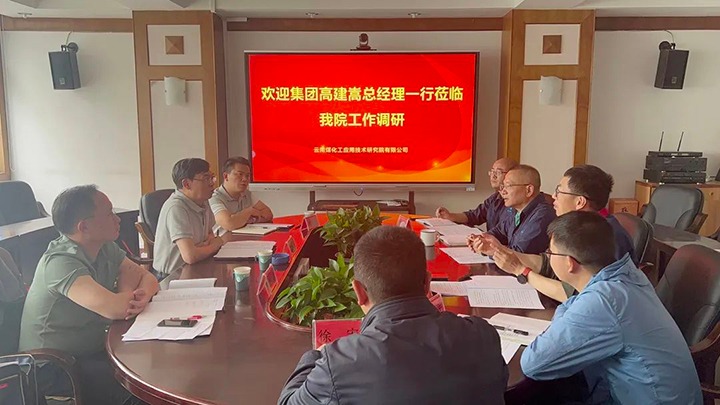 【主题教育】云煤（东升国际官网）集团党委副书记、副董事长、总经理高建嵩到云南东升国际官网工利用技术钻研院发展主题教育调研