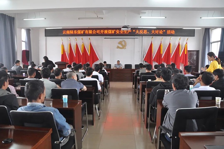 【云煤简讯】陆东煤矿发展安全出产“大反思 大会商”活动丨羊场煤矿召开“增产 创效 节支 降耗”工作推动会