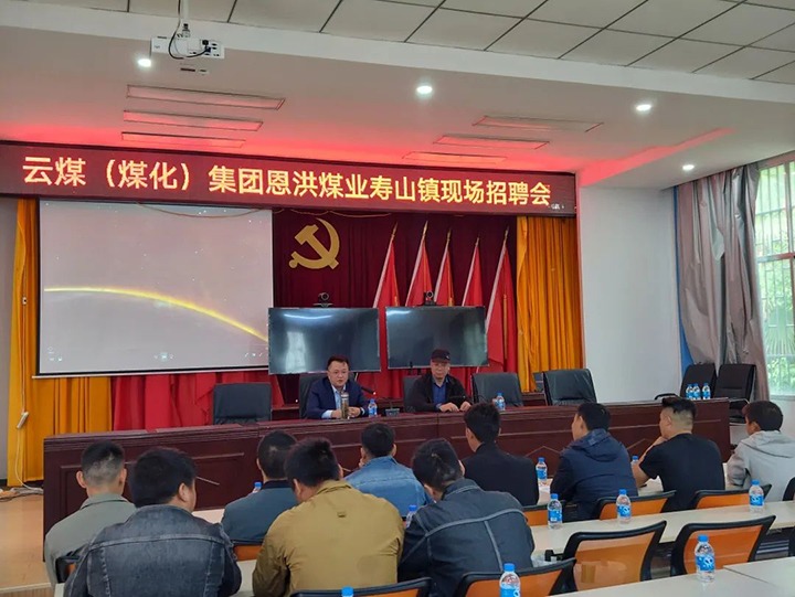 【云煤简讯】恩洪煤业公司发展“做事吠务输出 助力村落振兴” 主题招聘会|可保煤矿、田坝煤矿组织发展“安全出产月”活动