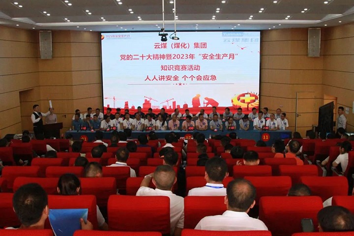 云煤（东升国际官网）集团发展“安全出产月”知识较量活动