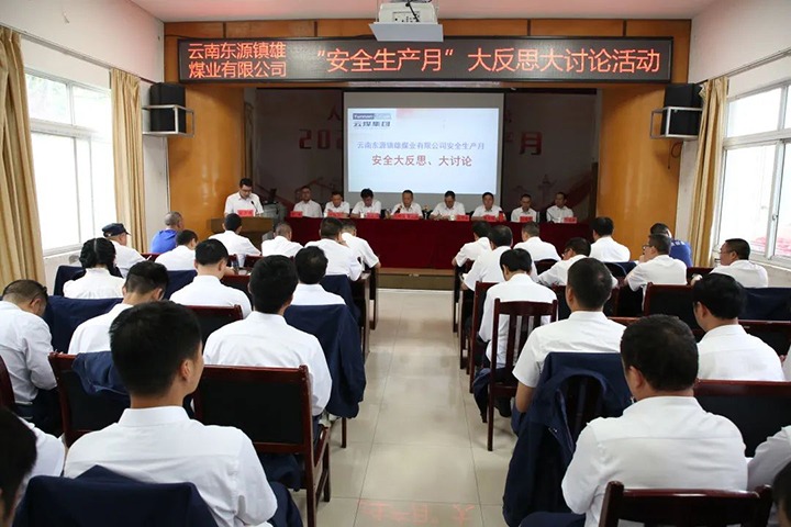 【云煤简讯】镇雄煤业发展安全“大反思、大会商”活动丨富源联结煤业发展“安全出产月”知识较量丨四角地煤矿发展矿井反风演习