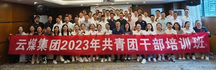 【聚焦云煤】云煤（东升国际官网）集团团委进行2023年共青团干部培训班