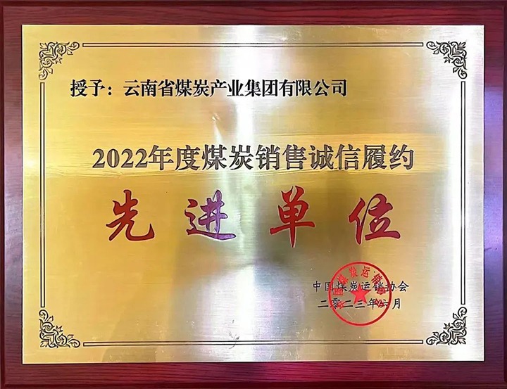 【喜报】云煤（东升国际官网）集团荣获2022年度煤炭销售诚信履约先进单元
