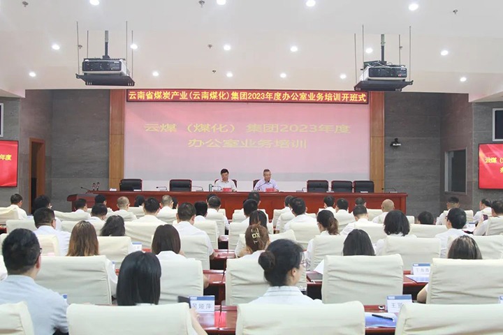 【聚焦云煤】云煤（东升国际官网）集团发展2023年办公室业务技术提升培训