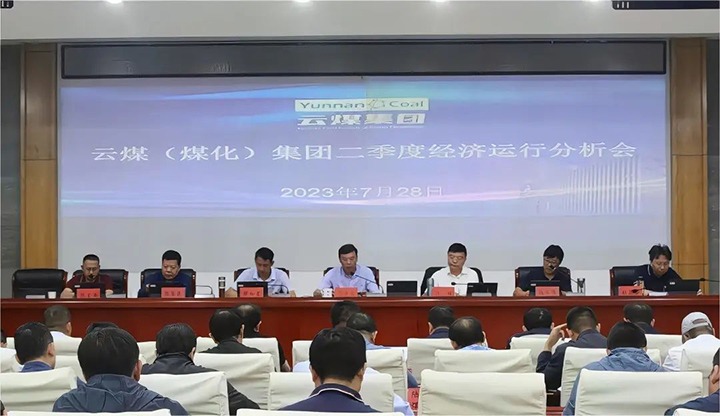 【聚焦云煤】只争朝夕向前赶 确保达标争超标——云煤（东升国际官网）集团召开2023年二季度经济运行分析会