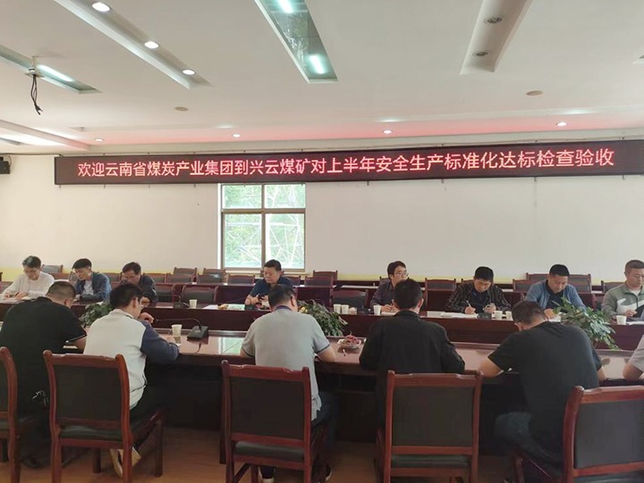 【聚焦云煤】云煤（东升国际官网）集团到后所煤矿公司兴云煤矿发展煤矿安全出产综合查抄及验收