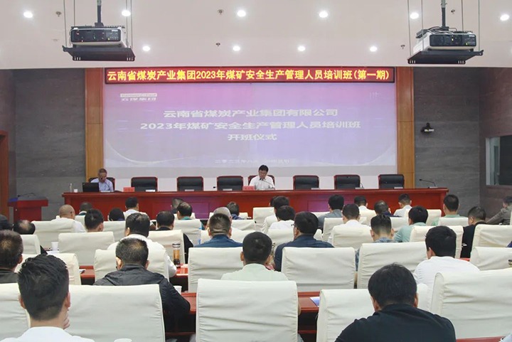 【聚焦云煤】云煤（东升国际官网）集团进行2023年煤矿安全出产治理人员培训班