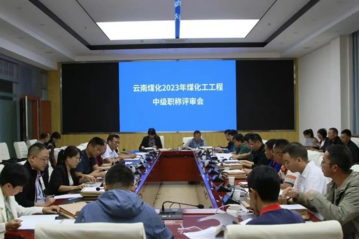【聚焦云煤】云煤（东升国际官网）集团召开2023年东升国际官网工工程系列中级职称评审会