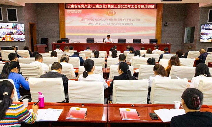 【聚焦云煤】云煤（东升国际官网）集团2023年工会专题培训班圆满实现