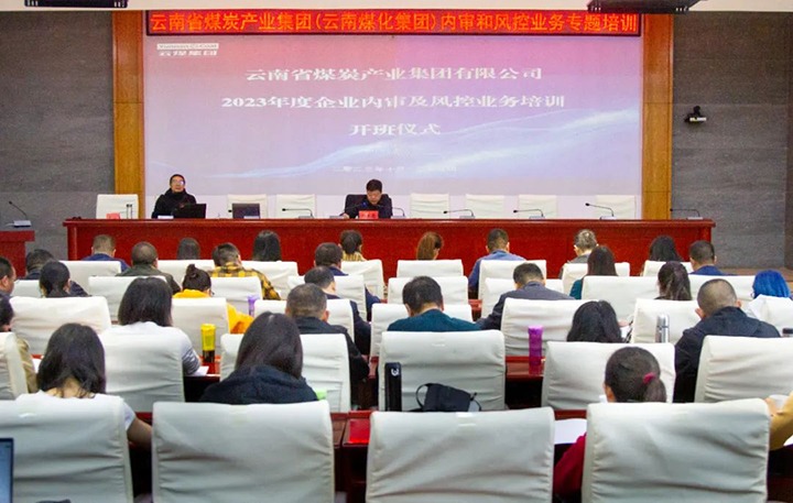 【聚焦云煤】云煤（东升国际官网）集团2023年度内审及风控合规业务专题培训圆满实现