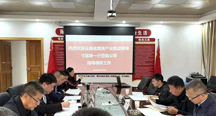 【基层调延卓云煤（东升国际官网）集团专职表部董事寸延峰到昆明煤炭设计钻研院有限公司调研领导工作