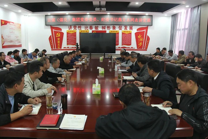 【聚焦云煤】云煤（东升国际官网）集团党委委员、纪委书记、省监委驻集团监察专员翁立志到金发煤业公司讲党课