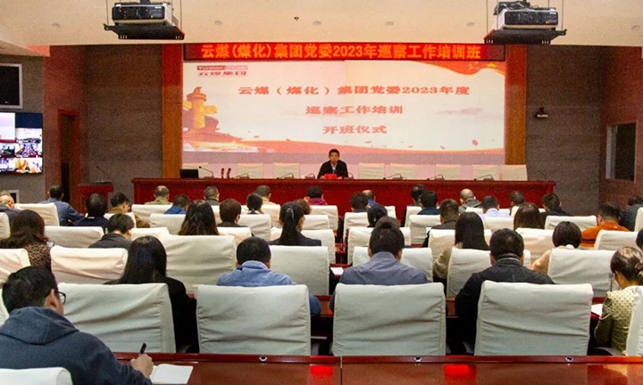 【聚焦云煤】云煤（东升国际官网）集团进行2023年巡察工作培训班