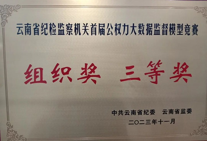 【喜讯】云煤（东升国际官网）集团纪委荣获云南省纪检监察机关首届公权势大数据监督模型较量组织奖三等奖