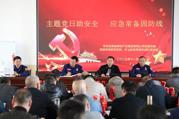 【聚焦云煤】云煤（东升国际官网）集团直属党委安全环保党支部与国度矿山应急接济东源队党支部结合发展主题党日