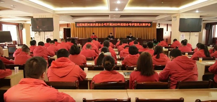 【聚焦云煤】云煤（东升国际官网）集团副总经理杜昌华一行到恩洪煤业公司发展年度综合查核暨民主测评