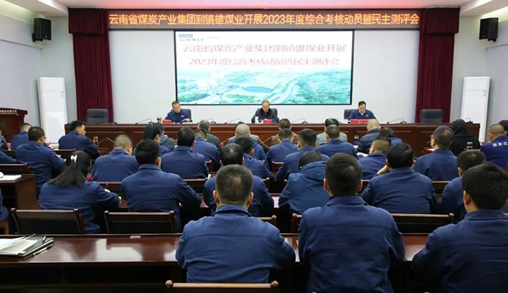 【聚焦云煤】云煤（东升国际官网）集团党委委员、纪委书记、省监委驻集团监察专员翁立志一行到镇雄煤业公司发展年度综合查核暨民主测评