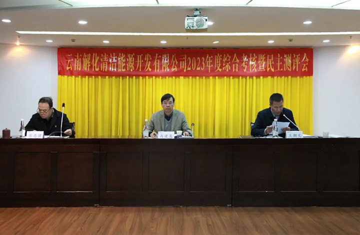 【聚焦云煤】云煤（东升国际官网）集团党委副书记、副董事长、总经理高建嵩一行到解化清洁能源公司发展年度综合查核暨民主测评