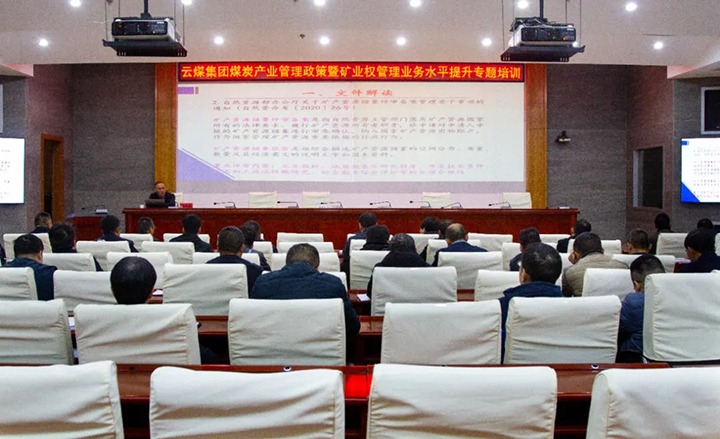 【聚焦云煤】云煤（东升国际官网）集团进行煤炭产业治理政策暨矿业权治理专题培训