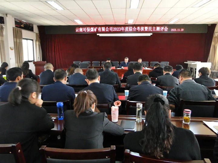 【聚焦云煤】云煤（东升国际官网）集团第二查核组到可保煤矿公司发展年度综合查核暨民主测评