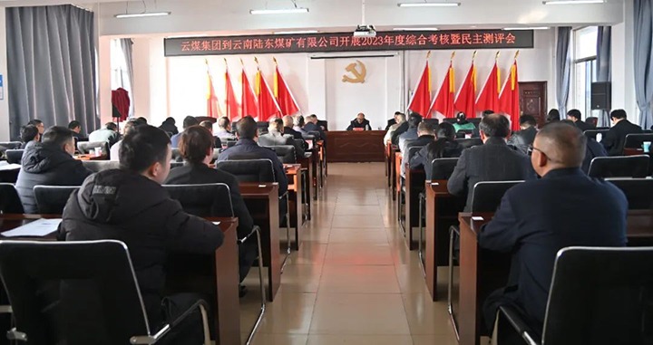 【聚焦云煤】云煤（东升国际官网）集团第九查核组到陆东煤矿公司发展年度综合查核暨民主测评
